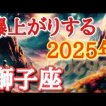 #獅子座♌️さん【#爆上がりする2025年🐉ちょっと先取り〜✨】※見た時がタイミング✨受講生&柊葵対面鑑定限定2名大募集【タロット実践型講座&引き寄せランチ会🍽️】詳しくは公式窓口まで💌