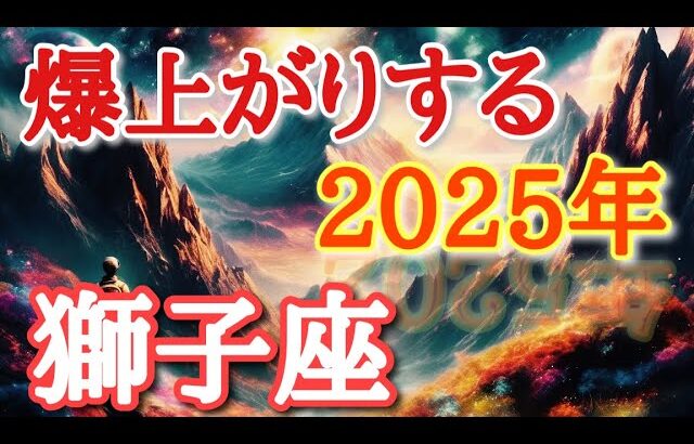 #獅子座♌️さん【#爆上がりする2025年🐉ちょっと先取り〜✨】※見た時がタイミング✨受講生&柊葵対面鑑定限定2名大募集【タロット実践型講座&引き寄せランチ会🍽️】詳しくは公式窓口まで💌