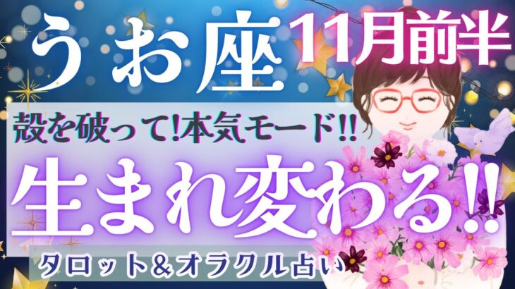 【うお座】個人鑑定級!! 潜在能力開花!! 魂の道を進む時、想像以上の繁栄が訪れる🕊️✨【仕事運/対人運/家庭運/恋愛運/全体運】11月運勢  タロット占い