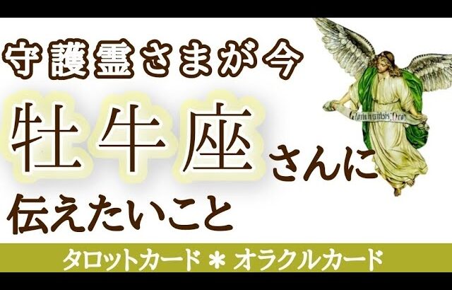 牡牛座さんへ♉️🌟全力で愛を送り続けています