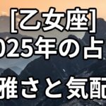 [乙女座]2025年の占い