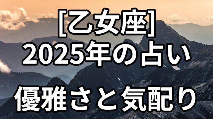 [乙女座]2025年の占い