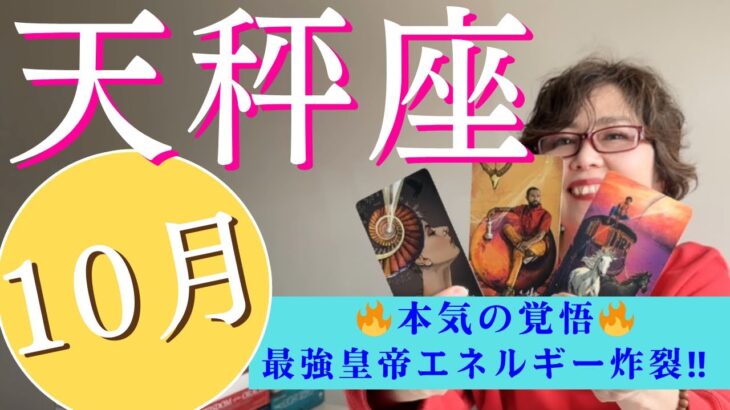 ♎️【天秤座】10月 🔥本気の覚悟が凄い🔥最強皇帝エネルギー炸裂‼️