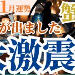 【蟹座】2024年11月かに座の運勢をタロットと星々が読み解きます～死神が出ました～大激震です～