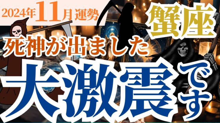 【蟹座】2024年11月かに座の運勢をタロットと星々が読み解きます～死神が出ました～大激震です～