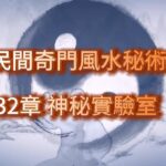 第 1332章 神秘實驗室（五）《民間奇門風水秘術》#小說朗讀 #爽文 #爽文小说 #風水