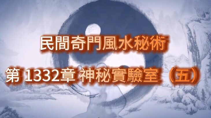 第 1332章 神秘實驗室（五）《民間奇門風水秘術》#小說朗讀 #爽文 #爽文小说 #風水