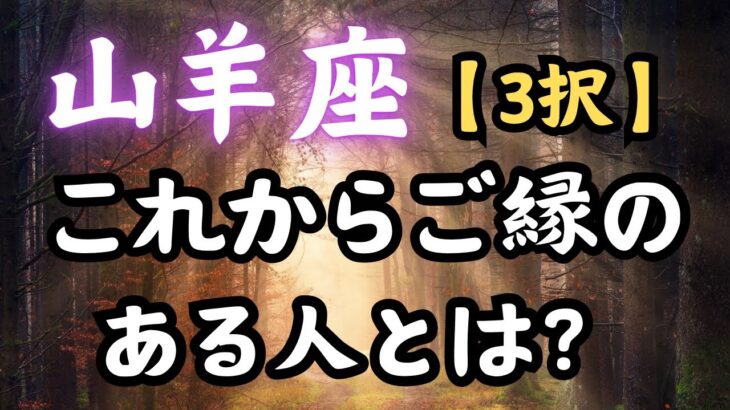 山羊座（3択）かなり重要な結果出た‼️【ゆーの小話⭐️忘年会のお知らせ】