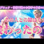 【⚠️忖度なし・厳しめあります】リアルな本音💗あの人との縁はもう終わったのかを視ます✨透視　細密　個人鑑定級　タロット占い