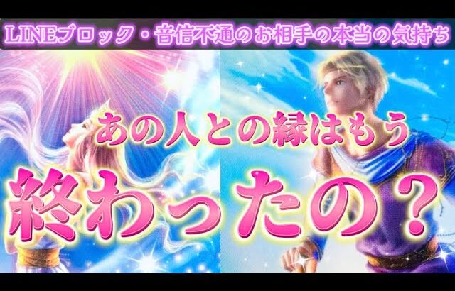 【⚠️忖度なし・厳しめあります】リアルな本音💗あの人との縁はもう終わったのかを視ます✨透視　細密　個人鑑定級　タロット占い