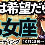 【乙女座】♍️2024年10月28日の週♍️本心は希望だらけ❣️ご自身の心に従えば、必ず上手くいく🌈おとめ座。タロットリーディング🍀