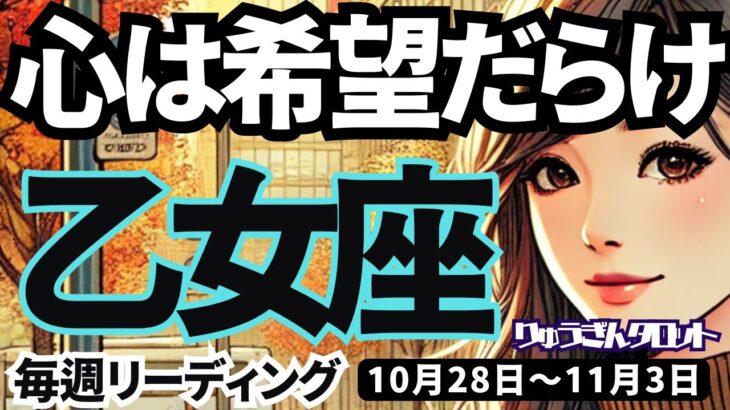 【乙女座】♍️2024年10月28日の週♍️本心は希望だらけ❣️ご自身の心に従えば、必ず上手くいく🌈おとめ座。タロットリーディング🍀