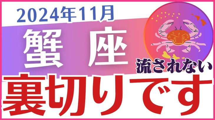 【蟹座】2024年11月のかに座🦀の運命を紐解く🔮星✨とタロットが告げる未来🤖の道🛣️「裏切りです😮」