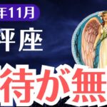 【天秤座】2024年11月てんびん座、 期待は大崩壊…予期せぬ裏切りと失望、その先に待つ驚愕の展開とは？