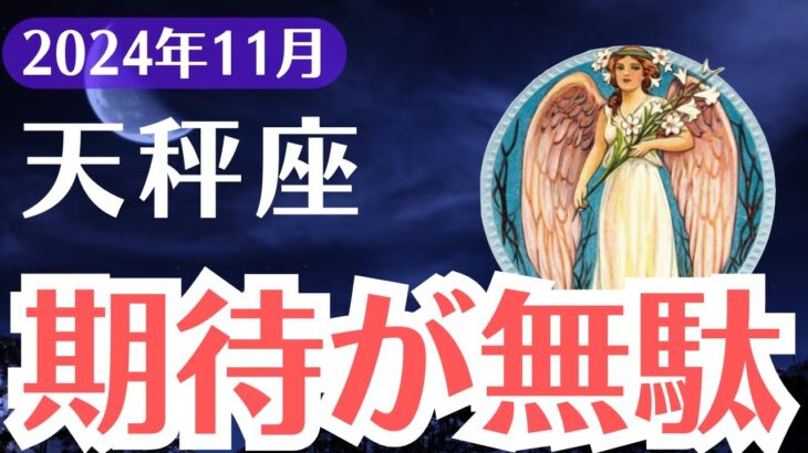 【天秤座】2024年11月てんびん座、 期待は大崩壊…予期せぬ裏切りと失望、その先に待つ驚愕の展開とは？