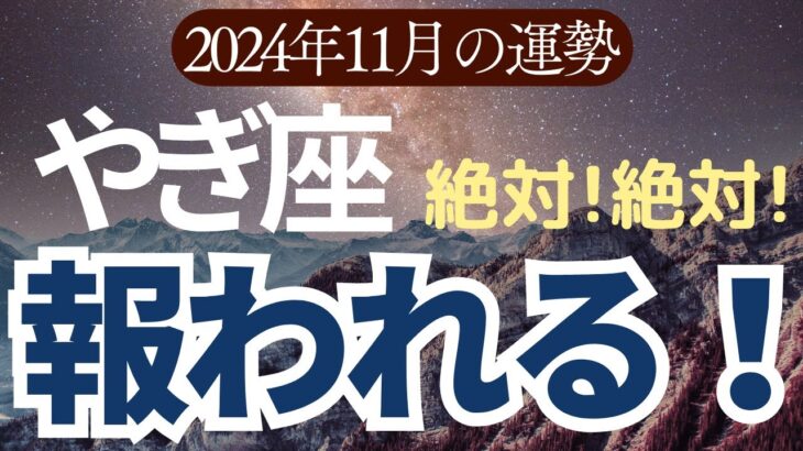 【山羊座】2024年11月のやぎ座の運勢をタロットと星読みで鑑定します