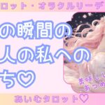 【タロット占い】恋愛三択占い💖今この瞬間のあの人の私へのきもち【タロット/オラクルカード/占い/片思い/両片思い/複雑恋愛/恋占い】