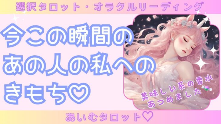 【タロット占い】恋愛三択占い💖今この瞬間のあの人の私へのきもち【タロット/オラクルカード/占い/片思い/両片思い/複雑恋愛/恋占い】