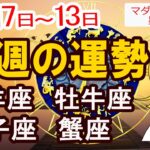 【今週の運勢10月7日から10月13日】牡羊座 牡牛座 双子座 蟹座