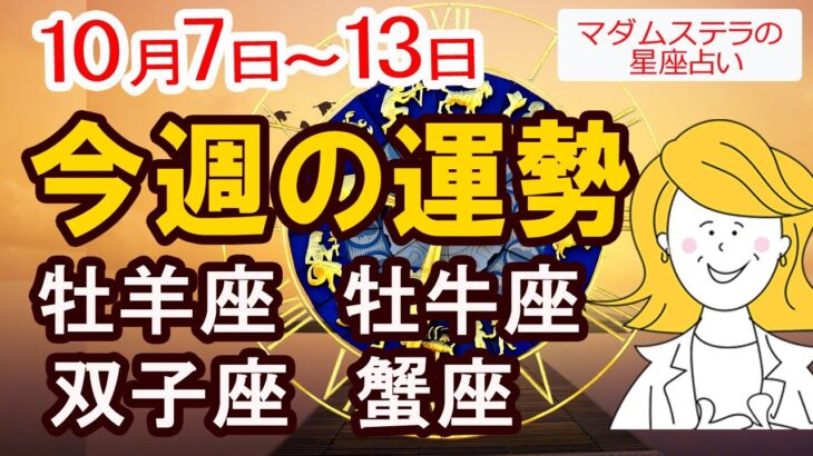 【今週の運勢10月7日から10月13日】牡羊座 牡牛座 双子座 蟹座