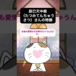 辰巳天中殺の特徴 #占い #天中殺 #算命学 #運勢 #運命