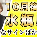 みずがめ座 10月後半の運勢♒️ / やっぱり吉兆のサインが満載🌈 自分が今どうしたいのかだけが重要✨ 正直な気持ちに素直に従ったら全部うまくいく👍【トートタロット & 西洋占星術】