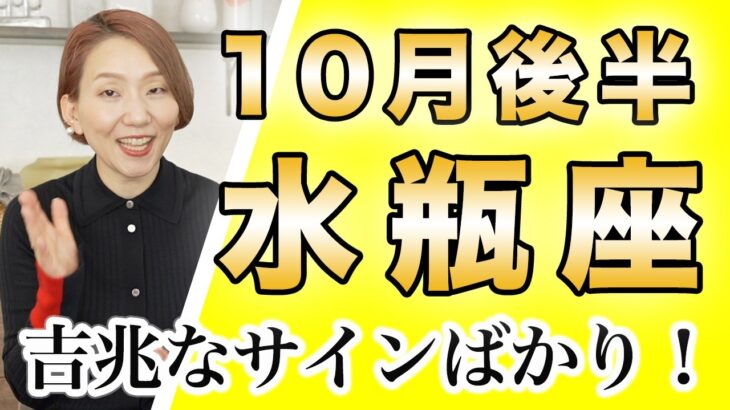 みずがめ座 10月後半の運勢♒️ / やっぱり吉兆のサインが満載🌈 自分が今どうしたいのかだけが重要✨ 正直な気持ちに素直に従ったら全部うまくいく👍【トートタロット & 西洋占星術】