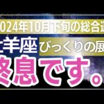 【牡羊座】絶対に見逃せない！おひつじ座の2024年10月下旬の運命を変えるタロット占い