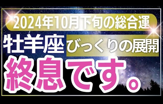 【牡羊座】絶対に見逃せない！おひつじ座の2024年10月下旬の運命を変えるタロット占い