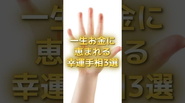 一生お金に恵まれる幸運手相3選 #スピリチュアル #サイン #金運 #運 #大金 #開運 #幸運 #財運 #風水 #占い #手相 #shorts