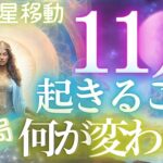 ついに冥王星移動！結局なにが変わるのか？11月の貴方に起きること全容・個人鑑定級タロットもしかして視られてる？あたる！未来予知リーディング タロットカード・オラクルカード お金 占い 仕事 風菜