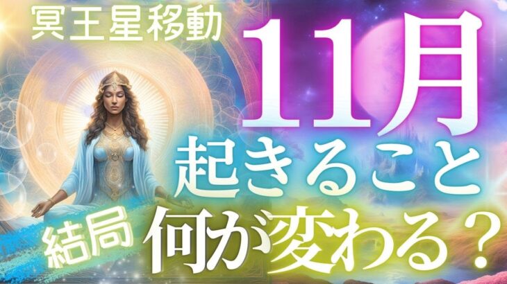 ついに冥王星移動！結局なにが変わるのか？11月の貴方に起きること全容・個人鑑定級タロットもしかして視られてる？あたる！未来予知リーディング タロットカード・オラクルカード お金 占い 仕事 風菜