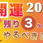 2025年の運を開く！十干別・残り3ヶ月でやると良いこと