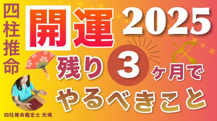 2025年の運を開く！十干別・残り3ヶ月でやると良いこと