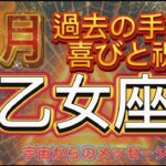 [乙女座11月]奇跡的な能力を思い出す時[宇宙からのメッセージ]