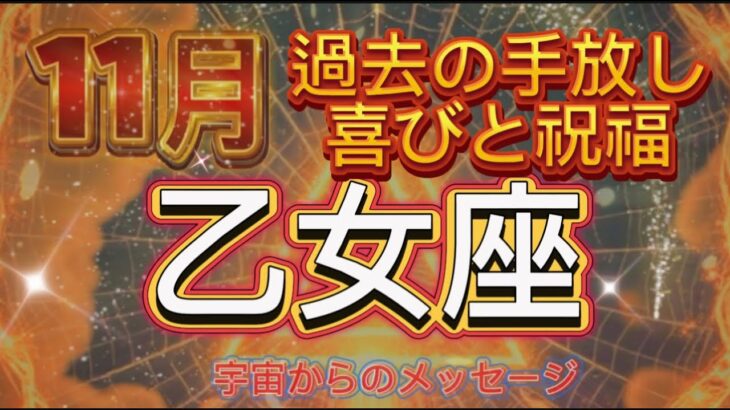 [乙女座11月]奇跡的な能力を思い出す時[宇宙からのメッセージ]