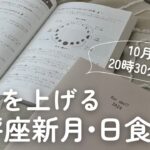 【10月3日】天秤座新月・日食運気アップ＆手帳ワークLIVE