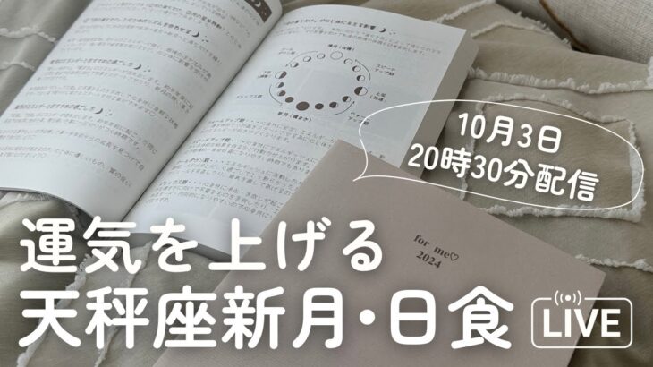 【10月3日】天秤座新月・日食運気アップ＆手帳ワークLIVE