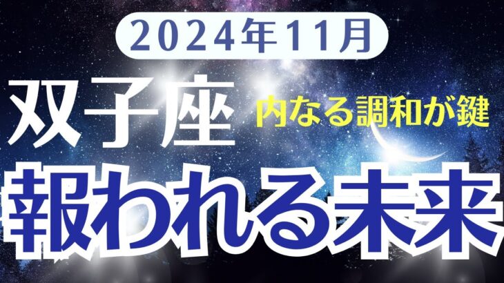 【双子座】11月ふたご座の運勢をタロットと西洋占星術で紐解く〜報われる月〜