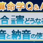 【質問回答#14】視聴者様からのご質問回答/二重害と干合・律音と納音について