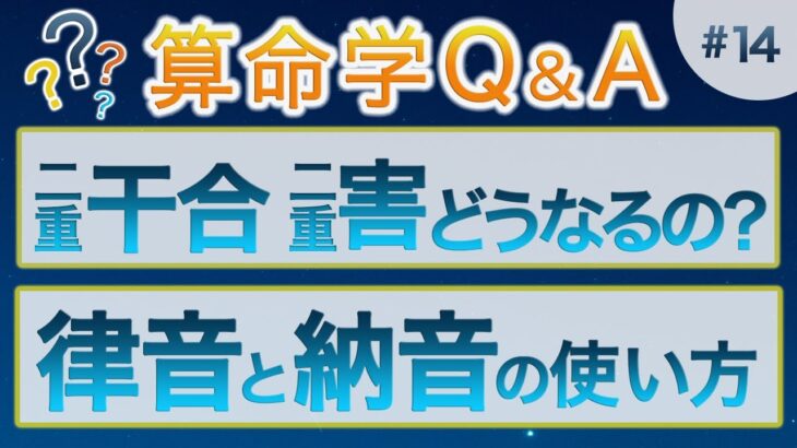 【質問回答#14】視聴者様からのご質問回答/二重害と干合・律音と納音について