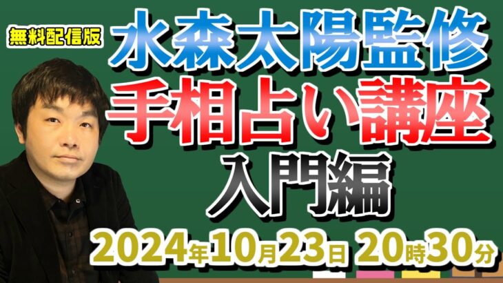 講師・水森太陽 手相占い〜入門編〜【セレーネch生配信・第63回】