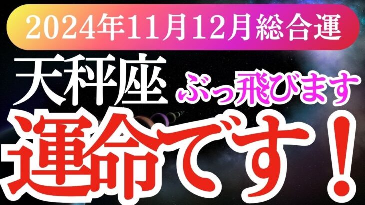 【天秤座】2024年11月・12月てんびん座の運勢。天秤座のタロットと星が導く希望の未来