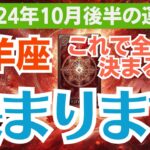 【山羊座】2024年10月のやぎ座の総合運🔮✨　大転換の予感💫運命が動き出す！