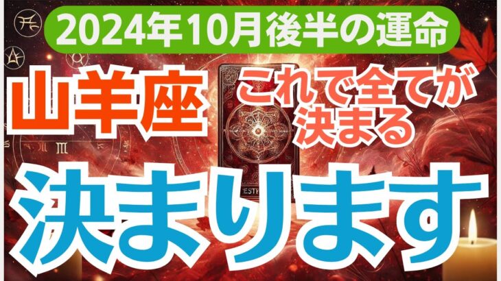 【山羊座】2024年10月のやぎ座の総合運🔮✨　大転換の予感💫運命が動き出す！