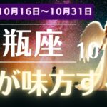 【水瓶座】10月後半の運命！みずがめ座に待つ大チャンスとは？