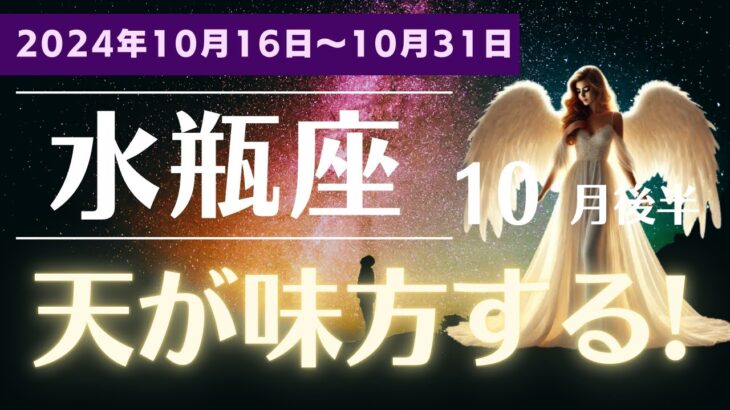 【水瓶座】10月後半の運命！みずがめ座に待つ大チャンスとは？