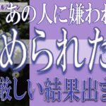 【タロット占い】【恋愛 復縁】【相手の気持ち 未来】⚡⚡あの人に嫌われた❓冷められた❓❓😢厳しい結果出ました⚡⚡【恋愛占い】