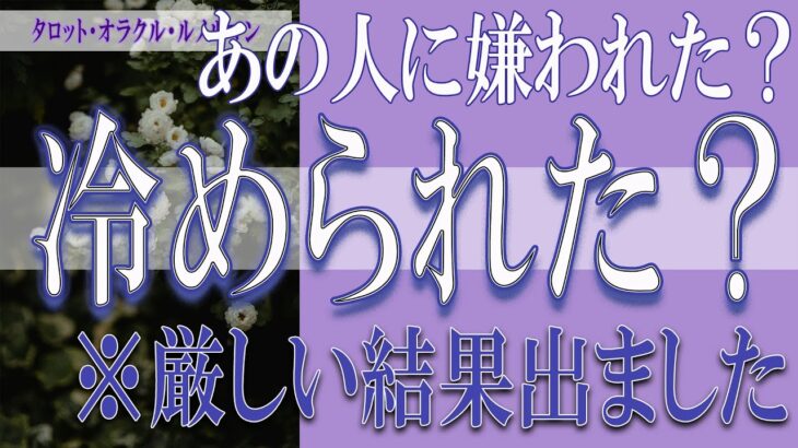 【タロット占い】【恋愛 復縁】【相手の気持ち 未来】⚡⚡あの人に嫌われた❓冷められた❓❓😢厳しい結果出ました⚡⚡【恋愛占い】