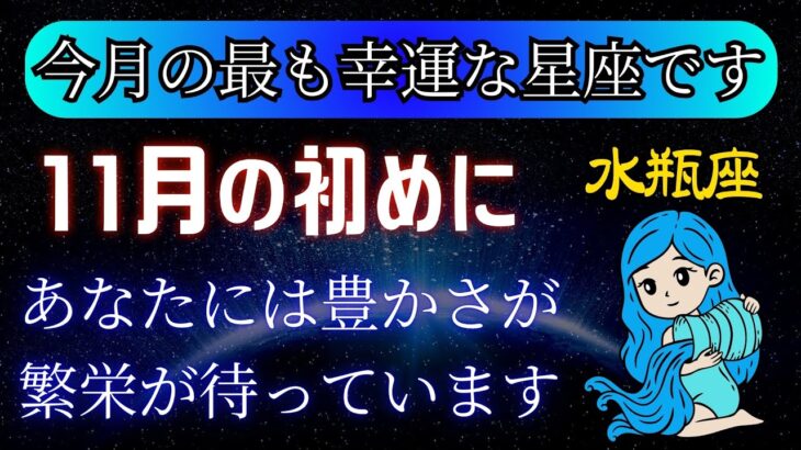 【水瓶座♒️】2024年11月の水瓶座の影響を占星術で調べます